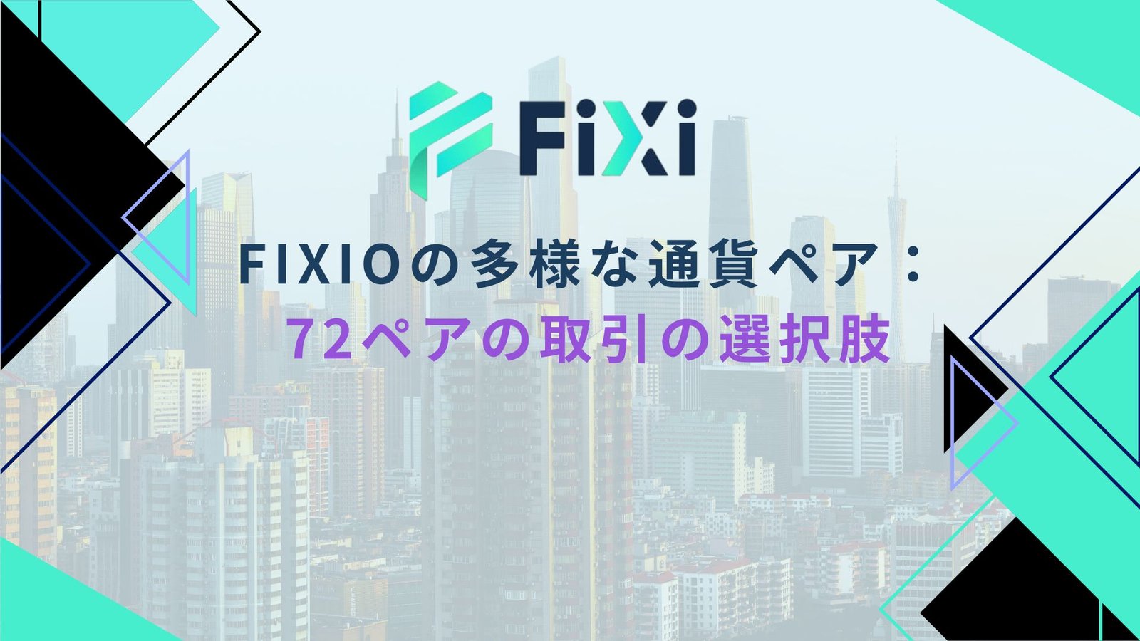 フォレックス市場で取引可能な72の通貨ペアを提供しているFIXIOの魅力についてご紹介します！